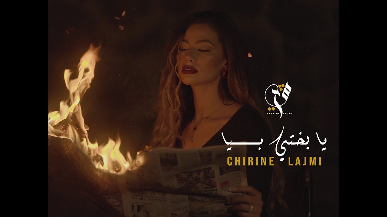 كلمات اغنية يا بختي بيا شيرين اللجمي