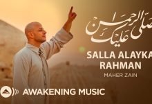 كلمات انشوده صلى عليك الرحمن ماهر زين