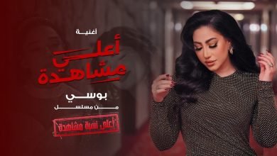 كلمات تتر مسلسل أعلي نسبة مشاهدة بوسي