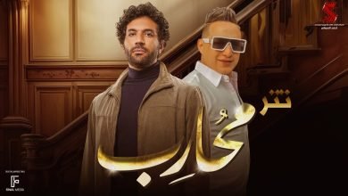كلمات تتر مسلسل محارب رضا البحراوي