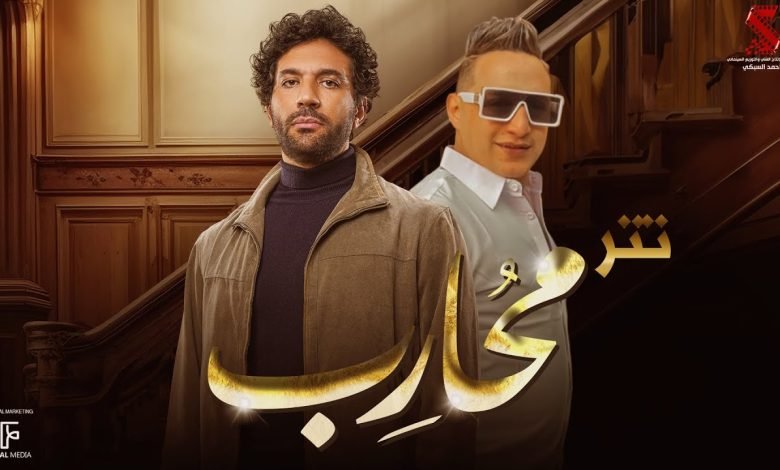 كلمات تتر مسلسل محارب رضا البحراوي