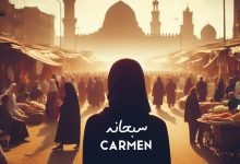 كلمات سُبحانه كارمن سليمان