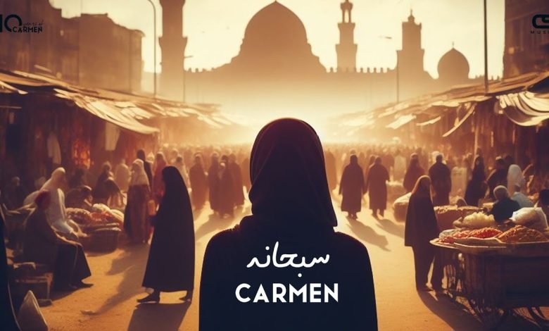 كلمات سُبحانه كارمن سليمان