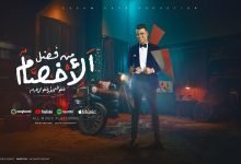 اغنية من فضل الاخصام خفو التخطير