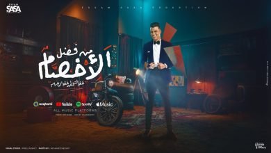 اغنية من فضل الاخصام خفو التخطير