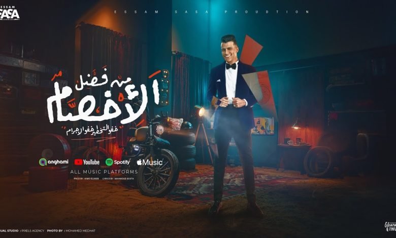اغنية من فضل الاخصام خفو التخطير