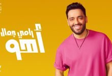 كلمات اغنية أهو رامي جمال