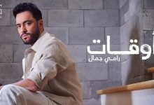 كلمات اغنية أوقات رامي جمال