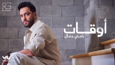 كلمات اغنية أوقات رامي جمال