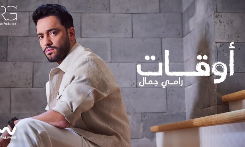 كلمات اغنية أوقات رامي جمال