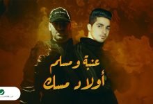 كلمات اغنية أولاد مسك مسلم وعنبة