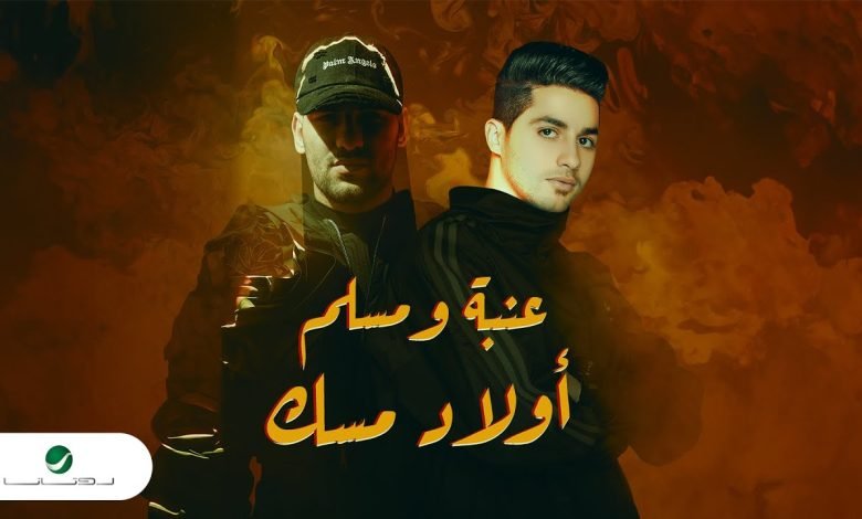 كلمات اغنية أولاد مسك مسلم وعنبة