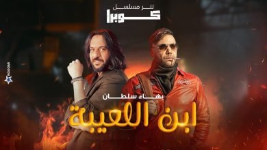كلمات اغنية ابن اللعيبة تتر مسلسل كوبرا بهاء سلطان