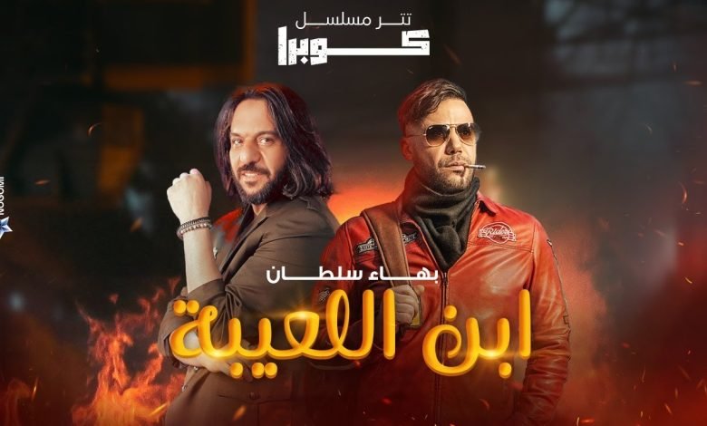 كلمات اغنية ابن اللعيبة تتر مسلسل كوبرا بهاء سلطان