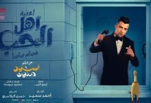 كلمات اغنية الحب واهل الحب عصام صاصا