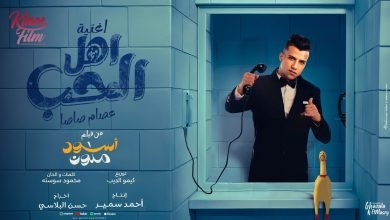 كلمات اغنية الحب واهل الحب عصام صاصا