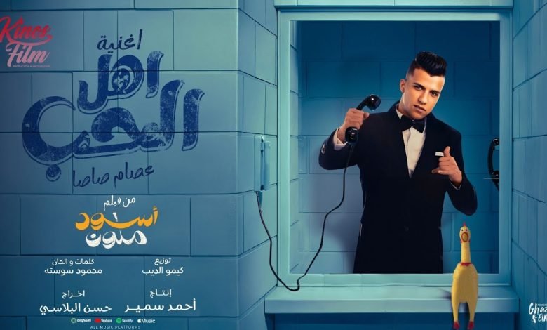 كلمات اغنية الحب واهل الحب عصام صاصا
