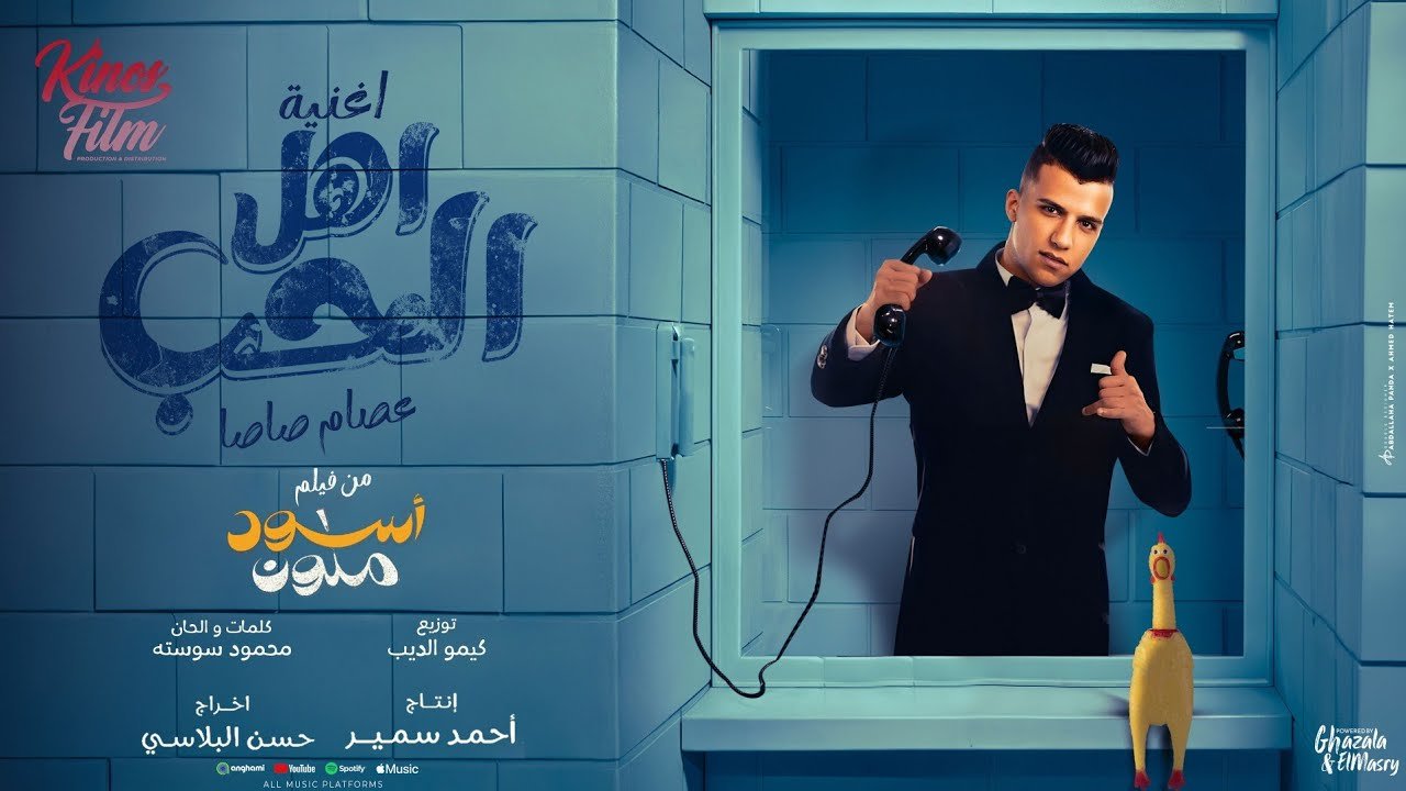 كلمات اغنية الحب واهل الحب عصام صاصا