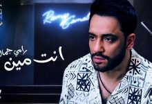 كلمات اغنية انت مين رامي جمال