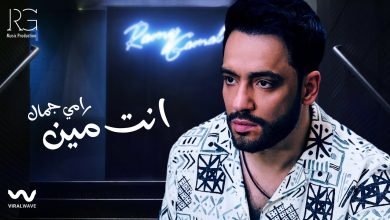 كلمات اغنية انت مين رامي جمال