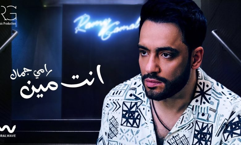 كلمات اغنية انت مين رامي جمال