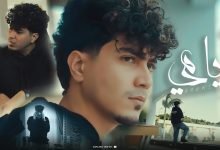 كلمات اغنية ايامى حمو الطيخا