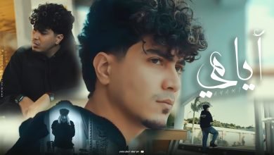 كلمات اغنية ايامى حمو الطيخا