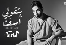كلمات اغنية بتقولي آسف فريد