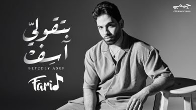 كلمات اغنية بتقولي آسف فريد