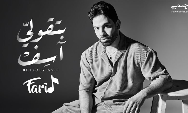 كلمات اغنية بتقولي آسف فريد