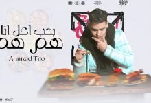 كلمات اغنية بحب اكل انا هم هم احمد تيتو