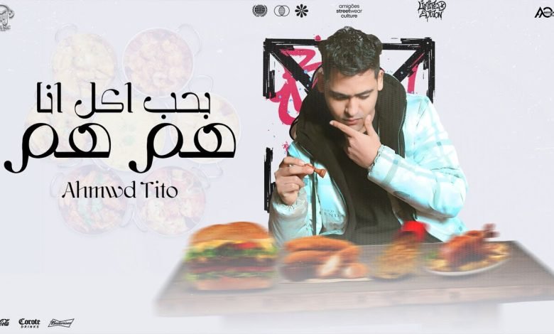 كلمات اغنية بحب اكل انا هم هم احمد تيتو
