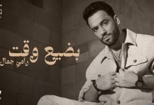 كلمات اغنية بضيع وقت رامي جمال