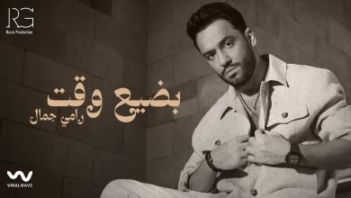 كلمات اغنية بضيع وقت رامي جمال