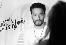 كلمات اغنية بقول واكدب رامي جمال