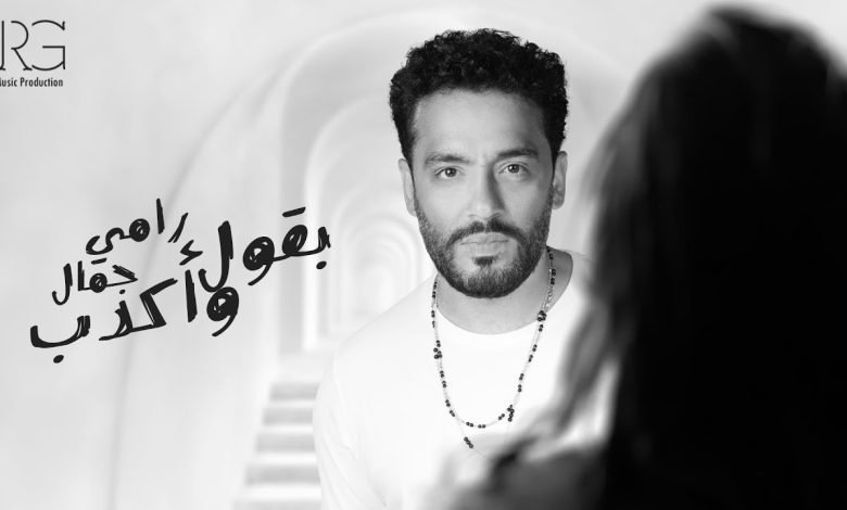 كلمات اغنية بقول واكدب رامي جمال