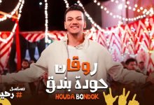 كلمات اغنية بنودع اللي راح وبنقفل ببانو روقان حودة بندق