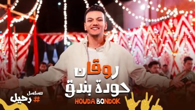 كلمات اغنية بنودع اللي راح وبنقفل ببانو روقان حودة بندق