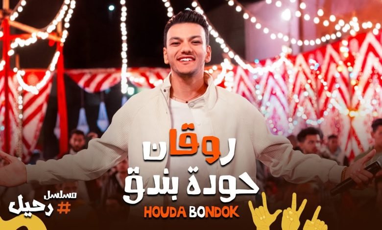 كلمات اغنية بنودع اللي راح وبنقفل ببانو روقان حودة بندق