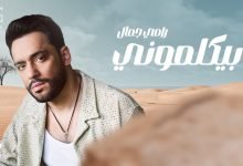 كلمات اغنية بيكلموني رامي جمال