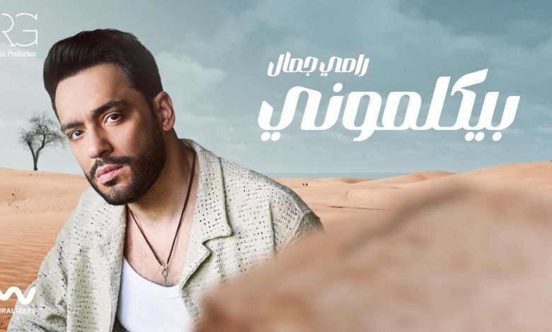 كلمات اغنية بيكلموني رامي جمال
