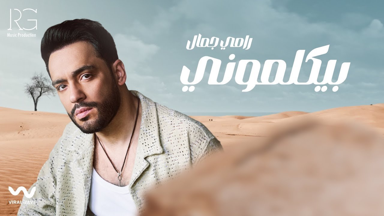كلمات اغنية بيكلموني رامي جمال