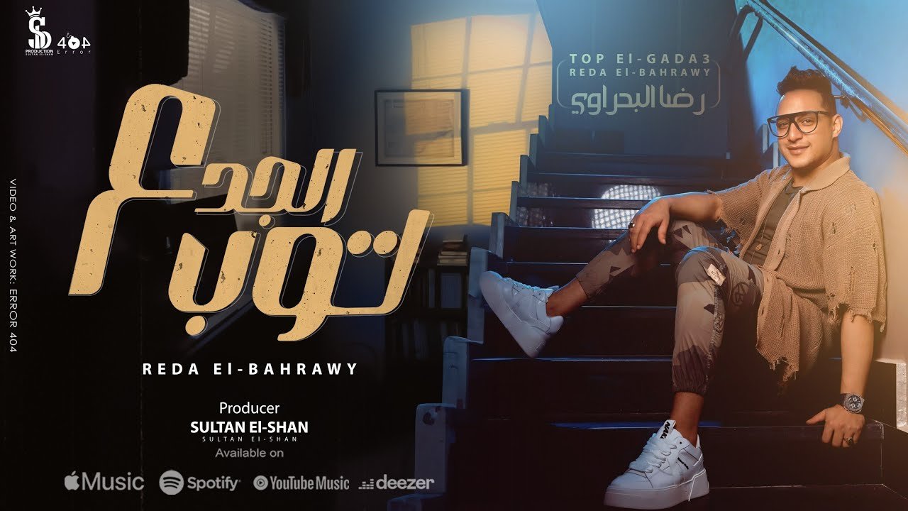 كلمات اغنية توب الجدع رضا البحراوي