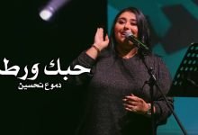 كلمات اغنية حبك ورطة دموع تحسين