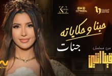 كلمات اغنية حبنا وحكاياته تتر مسلسل بقينا اتنين جنات