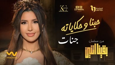 كلمات اغنية حبنا وحكاياته تتر مسلسل بقينا اتنين جنات