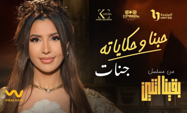كلمات اغنية حبنا وحكاياته تتر مسلسل بقينا اتنين جنات