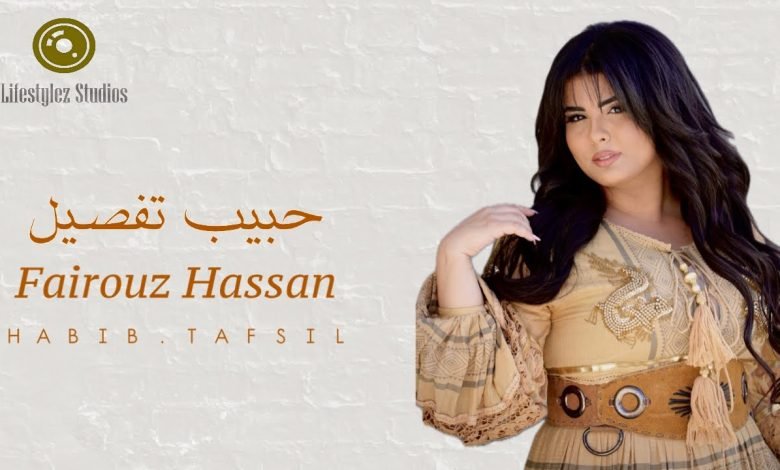 كلمات اغنية حبيب تفصيل فيروز حسن