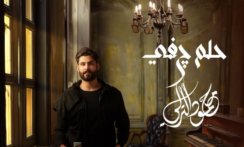 كلمات اغنية حلم چفي محمود التركي