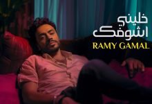كلمات اغنية خليني أشوفك رامي جمال